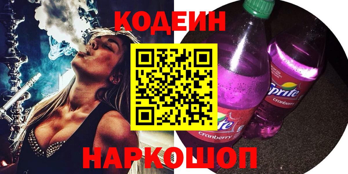 Кодеиновый сироп Lean Purple Drank Красноярск